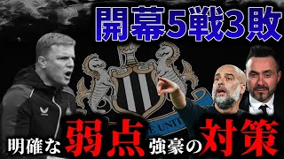 ニューカッスル戦術解説 〜致命的な弱点と強豪の対策〜【202324】 [upl. by Darrin]