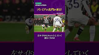 ニューカッスルの注目選手は【プレミアの名門が来日】 [upl. by Kealey620]