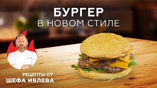 ФИРМЕННЫЙ БУРГЕР ОТ ШЕФА ИВЛЕВА [upl. by Einej18]