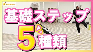 【ダンス基礎】ダンス好き必見！カッコいいステップ５種まとめ [upl. by Snej]