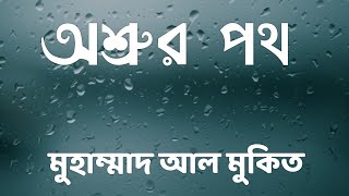 The way of tears by Muhammad al Muqit with Bangla Subtitles  অশ্রুর পথ  মুহাম্মাদ আল মুকিত  2015 [upl. by Gunther697]