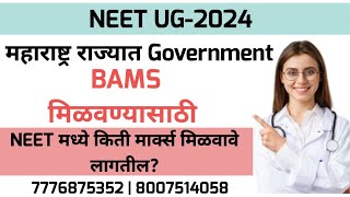 NEET2024 BAMS Cut OFF 2023  BAMS Government कॉलेज महाराष्ट्र [upl. by Parthena]