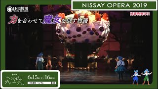 NISSAY OPERA2019 オペラ『ヘンゼルとグレーテル』紹介 [upl. by Holbrook]