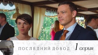 Последний довод  Серия 1 2017  Сериал  HD 1080p [upl. by Keely202]