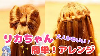 リカちゃんの大人かわいいヘアアレンジ1 [upl. by Theona]