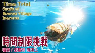 【原神】時間制限挑戦海祇島 望朧村 南稲妻 Time TrialSouth of Bourou VillageWatatsumi IslandInazuma20314 [upl. by Patrick]