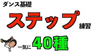 【ダンス基礎】ステップ練習一気に40種 [upl. by Genet813]