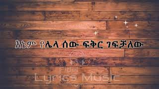 Geremew Asefa Bey Endashash Music Lyrics ገረመው አሰፋ በይ እንዳሻሽ የሙዚቃ ግጥም [upl. by Akiret381]