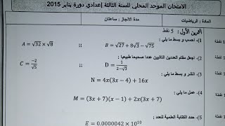 امتحان محلي موحد لمادة الرياضيات مع التصحيح الجزء 1 [upl. by Odla]