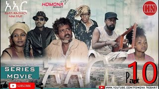 HDMONA  Part 10  ኦኣር ብ ኣወል ስዒድ OR by Awel Sied  New Eritrean Film 2019 [upl. by Eedahs]