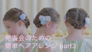 発表会のための簡単ヘアアレンジ part3【キャサリンコテージ】キッズモデル [upl. by Nollie537]