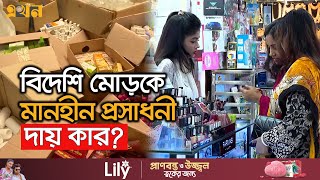 দেশেই উৎপাদিত হচ্ছে বিশ্ব মানের কসমেটিকস  Skin Care Products  Ekhon TV [upl. by Gnuhp]