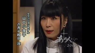 あの人からのメッセージ2007 山口小夜子 [upl. by Chadwick]