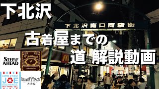 【下北沢】古着の街下北沢の有名店までの道解説！ [upl. by Nachison166]