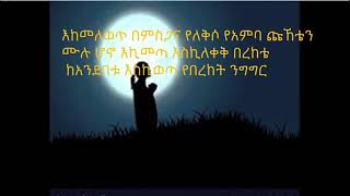 Azeb Hailu Egiziabher Bezufanu yallew እግዚአብሄር በዙፋኑ ያለው [upl. by Steffie371]