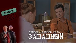 НА ЧТО СПОС0БЕН ОПЕРАТИВНИК ЗАПАШНЫЙ РАДИ ЛЮБВИ  «Вещдок Личное дело» [upl. by Chessy]