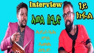 Eritrean Interview with great Artist Awel Sied Part 1 RBL TV [upl. by Moazami263]