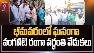 Bhimavaram  భీమవరం లో ఘనంగా వంగవీటి రంగా వర్ధంతి వేడుకలు  Prime9 News [upl. by Sualk934]