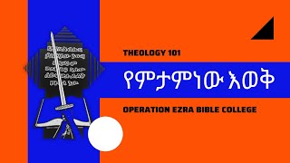 ስነመዳን ክፍል ፩  soteriology 101 part 1  Asfaw Bekele Rev [upl. by Ecnahoy]