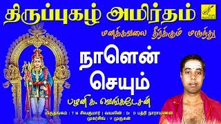 நாளென் செய்யும்  NAALEN SEIYUM  THIRUPPUGAZH  G VENKATESAN  VIJAY MUSICALS [upl. by Scheck]