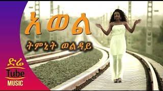 Ethiopia Timnit Wolday  Awol አወል NEW Tigrigna Music Video 2016 [upl. by Mathilda]