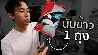 ข้าว 1 กิโลมีกี่เมล็ด [upl. by Hayifas]