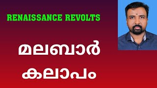 Malabar Rebellion  മലബാർ കലാപം  Renaissance Revolts [upl. by Oakie]