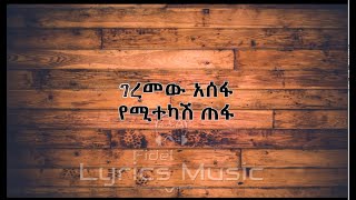 Geremew Asefa yemitekash Tefa Music Lyrics ገረመው አሰፋ የሚተካሽ ጠፋ የሙዚቃ ግጥም [upl. by Anoif]