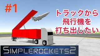 【SimpleRockets 2 】ゆっくり実況♯1 トラックから飛行機を打ち出したい！ [upl. by Ahtera]