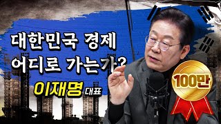 제가 변했다고요 아니요 한국 경제가 무너지고 있잖습니까  이재명 더불어민주당 대표 더 폴리틱스 [upl. by Eamaj]