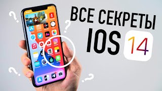 Все секреты iOS 14 [upl. by Yakcm]