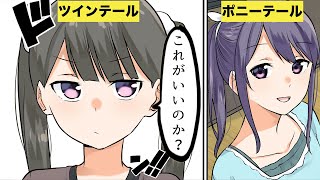 【漫画】女の子の可愛いすぎる髪型５選【マンガ動画】 [upl. by Jareb]