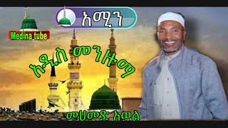 MOHAMMAD AWOL menzumaመሀመድ አወል መንዙማአሚንAmenmohammadawolmenzumanew Ethiopianmenzumamedina [upl. by Ahsytal]