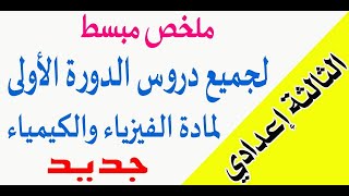 الثالثة إعدادي  ملخص لجميع دروس الدورة الأولى لمادة الفيزياء والكيمياء [upl. by Allicerp]