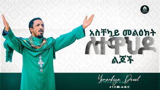 አስቸኳይ መልዕክት ለተዋህዶ ልጆች በሙሉ  Ethiopian Orthodox Tewahdo 2021  Mehreteab Asefa [upl. by Jari]