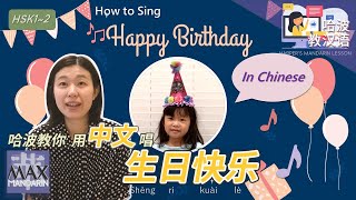 Chinese Song  How to Sing Happy Birthday in Chinese 如何用中文唱生日快乐歌 [upl. by Ahsaela]