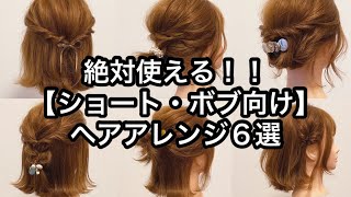 絶対使える！！【ショート・ボブ向け】ヘアアレンジ６選 [upl. by Ahseryt]