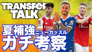 ニューカッスルの夏補強、ガチ考察します【TRANSFER TALK】 [upl. by Andre]