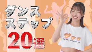 【厳選20個】できたらカッコイイ☆ダンス基礎ステップ [upl. by Allen]