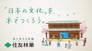 【住友林業】「未来を、木でつくろう。」 ～旧家リフォーム～篇 30秒 [upl. by Nelsen]