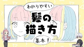 【初心者向け】髪の描き方！長髪も短髪もこれでOK！【プロ漫画家イラスト漫画教室】 [upl. by Belayneh]