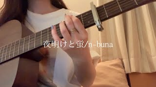 夜明けと蛍nbuna【ギター弾き語りcover】 [upl. by Suisyola]