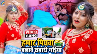 VIDEO Hamar Piyawa Chalawe Sawari Gadiya Antra Singh Priyanka  Bhojpuri Song 2021 [upl. by Frederique]