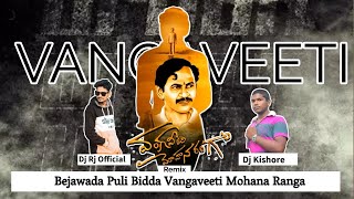 Bejawada puli bidda vangaveeti Ranga Dj song  V M RANGA Dj Song Dj Santhi Raju amp Dj Kishore [upl. by Annoik]