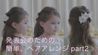 発表会のための簡単ヘアアレンジ part2【キャサリンコテージ】キッズモデル [upl. by Stamata853]