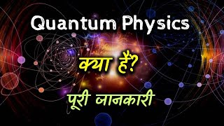 What is Quantum Physics with Full Information – Hindi – Quick Support [upl. by Rett]