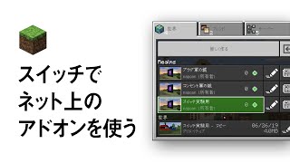 スイッチでネット上のアドオンを使う方法【Minecraft】 [upl. by Egdamlat]