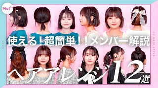 【校則OK】髪型別！超簡単なスクールヘアアレンジ12連発！【時短】 [upl. by Isawk]