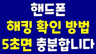 핸드폰 해킹 확인 방법 5초면 충분합니다 귀찮다고 미루지 마시고 지금 바로 확인해 보세요 [upl. by Thibaut587]