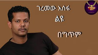 Geremew Assefa  Leyu  lyrics video  ገረመው አሰፋ  ልዩ  ከግጥም ጋር [upl. by Wanonah802]